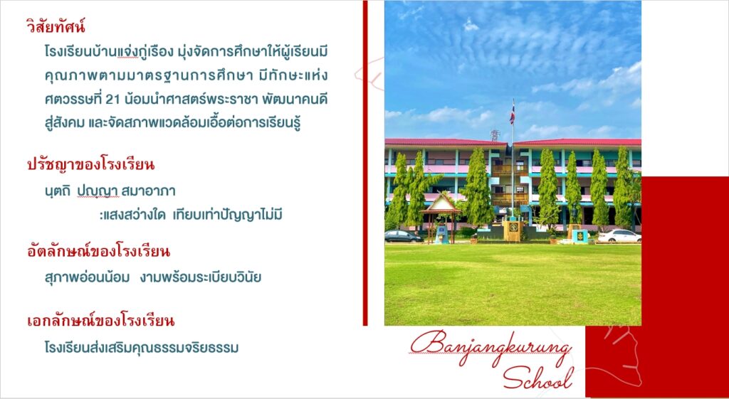 โรงเรียนบ้านแจ่งกู่เรือง