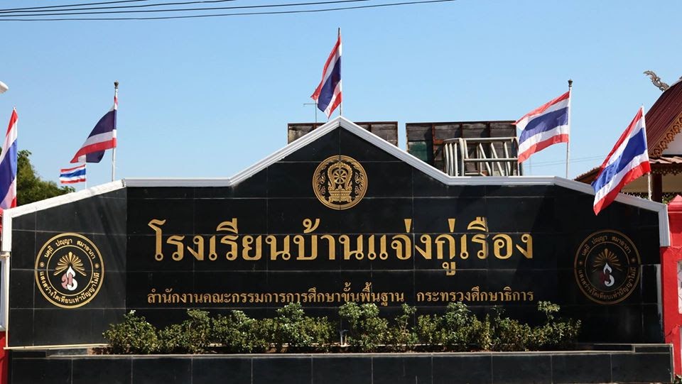 โรงเรียนบ้านแจ่งกู่เรือง